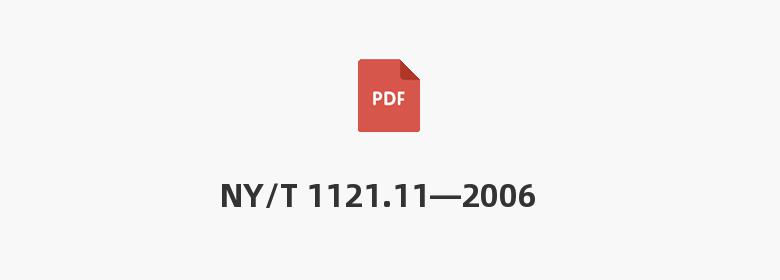 NY/T 1121.11—2006